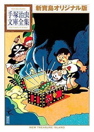 キャプテンKen 手塚治虫文庫全集 | 手塚治虫 | 青年マンガ